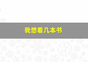 我想看几本书