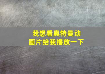 我想看奥特曼动画片给我播放一下