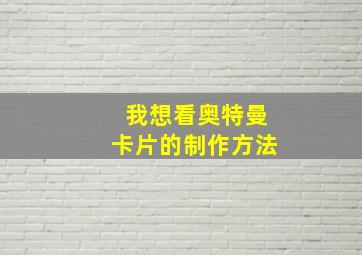 我想看奥特曼卡片的制作方法