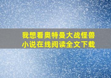 我想看奥特曼大战怪兽小说在线阅读全文下载