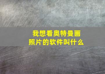 我想看奥特曼画照片的软件叫什么