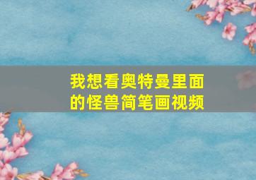 我想看奥特曼里面的怪兽简笔画视频