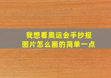 我想看奥运会手抄报图片怎么画的简单一点