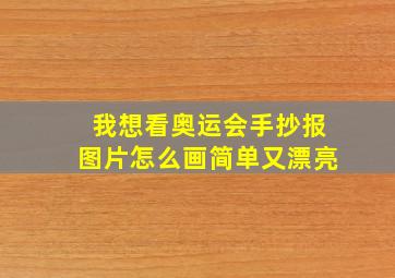 我想看奥运会手抄报图片怎么画简单又漂亮