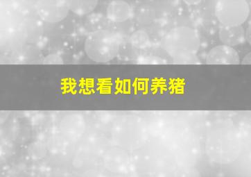 我想看如何养猪