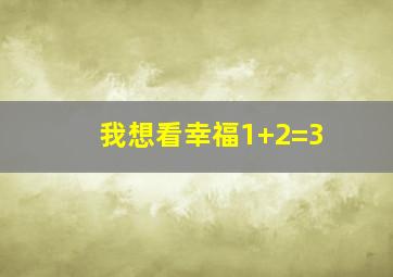 我想看幸福1+2=3