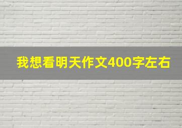 我想看明天作文400字左右