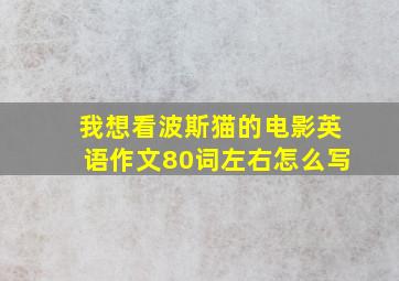 我想看波斯猫的电影英语作文80词左右怎么写