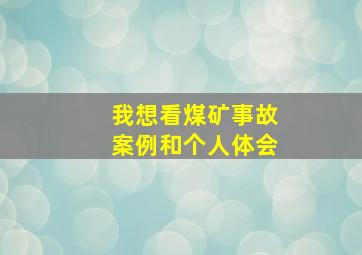 我想看煤矿事故案例和个人体会