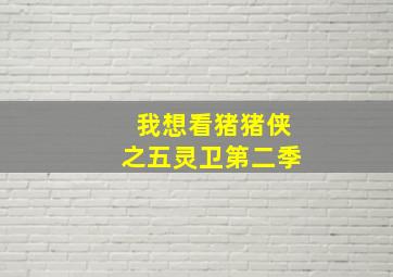 我想看猪猪侠之五灵卫第二季