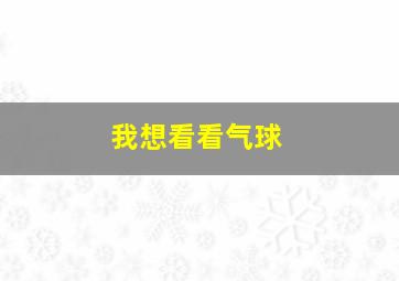 我想看看气球