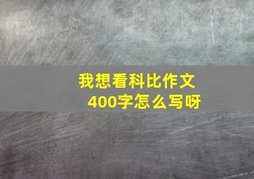 我想看科比作文400字怎么写呀