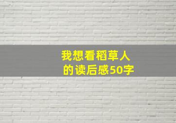 我想看稻草人的读后感50字