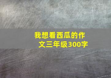 我想看西瓜的作文三年级300字