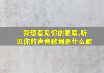 我想看见你的眼睛,听见你的声音歌词是什么歌