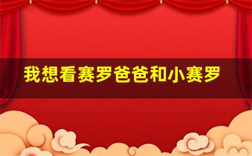 我想看赛罗爸爸和小赛罗