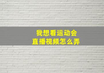 我想看运动会直播视频怎么弄