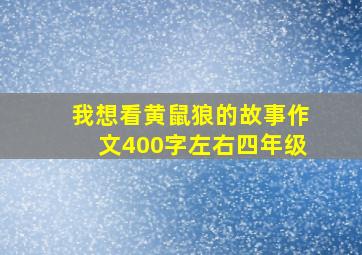 我想看黄鼠狼的故事作文400字左右四年级