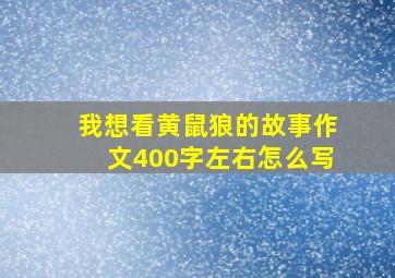 我想看黄鼠狼的故事作文400字左右怎么写