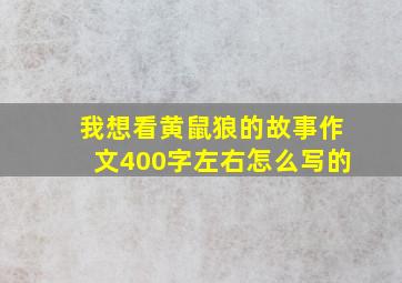 我想看黄鼠狼的故事作文400字左右怎么写的