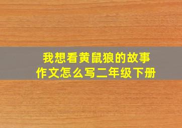 我想看黄鼠狼的故事作文怎么写二年级下册