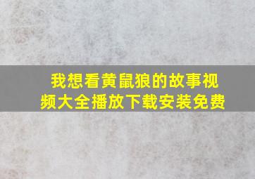 我想看黄鼠狼的故事视频大全播放下载安装免费