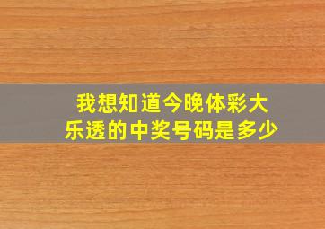 我想知道今晚体彩大乐透的中奖号码是多少