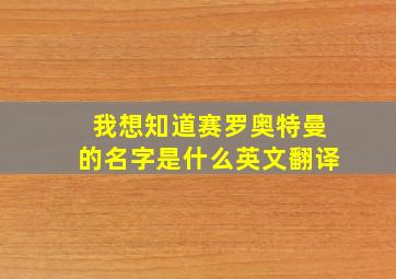 我想知道赛罗奥特曼的名字是什么英文翻译