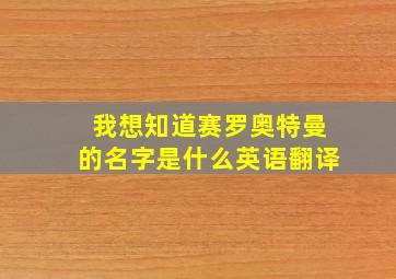 我想知道赛罗奥特曼的名字是什么英语翻译