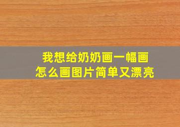 我想给奶奶画一幅画怎么画图片简单又漂亮