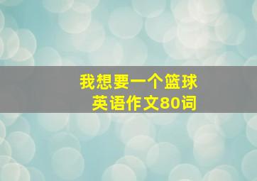 我想要一个篮球英语作文80词