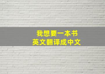 我想要一本书英文翻译成中文