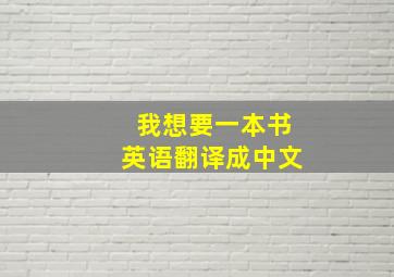 我想要一本书英语翻译成中文