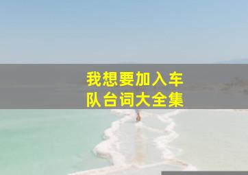 我想要加入车队台词大全集