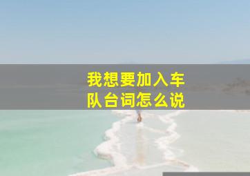 我想要加入车队台词怎么说