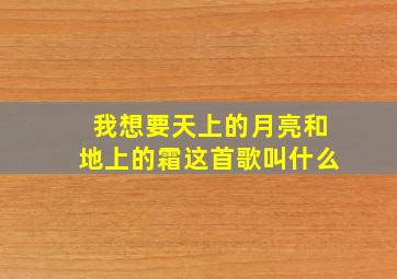 我想要天上的月亮和地上的霜这首歌叫什么