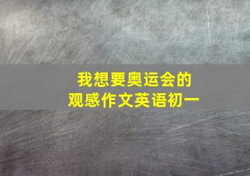 我想要奥运会的观感作文英语初一