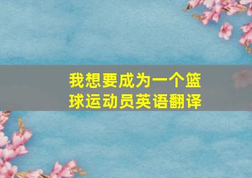 我想要成为一个篮球运动员英语翻译