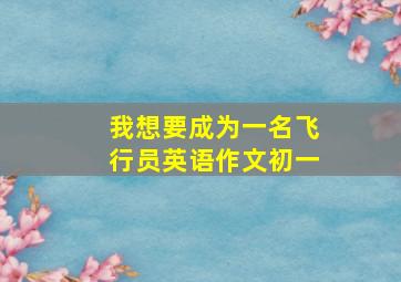 我想要成为一名飞行员英语作文初一