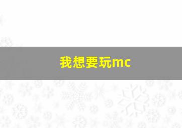 我想要玩mc