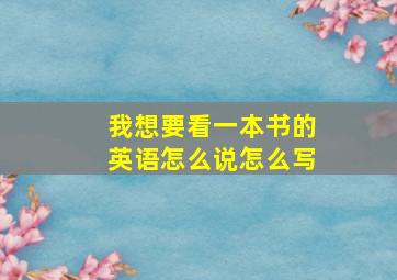 我想要看一本书的英语怎么说怎么写