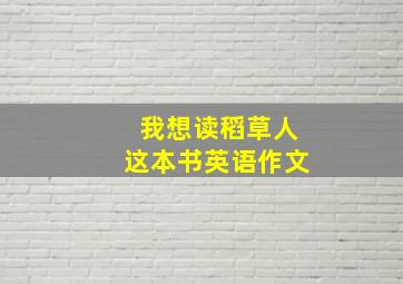 我想读稻草人这本书英语作文