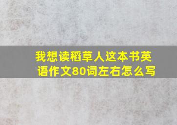 我想读稻草人这本书英语作文80词左右怎么写