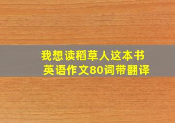 我想读稻草人这本书英语作文80词带翻译