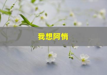 我想阿悄