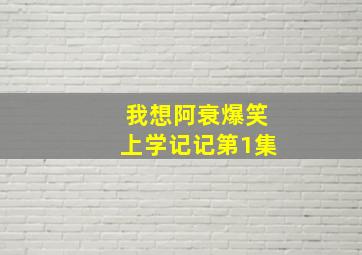 我想阿衰爆笑上学记记第1集