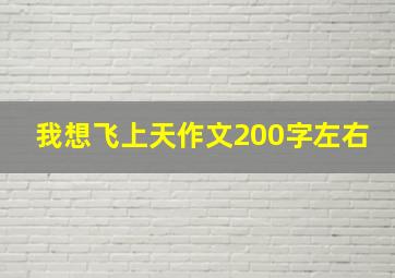 我想飞上天作文200字左右