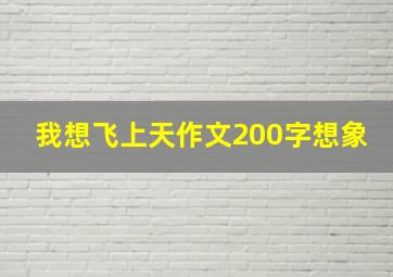 我想飞上天作文200字想象