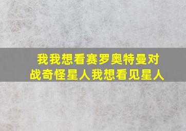 我我想看赛罗奥特曼对战奇怪星人我想看见星人