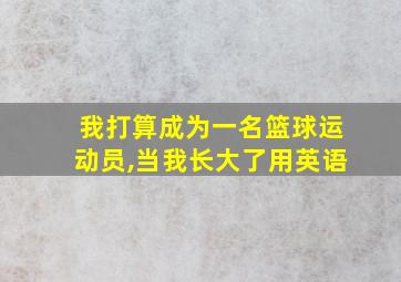 我打算成为一名篮球运动员,当我长大了用英语